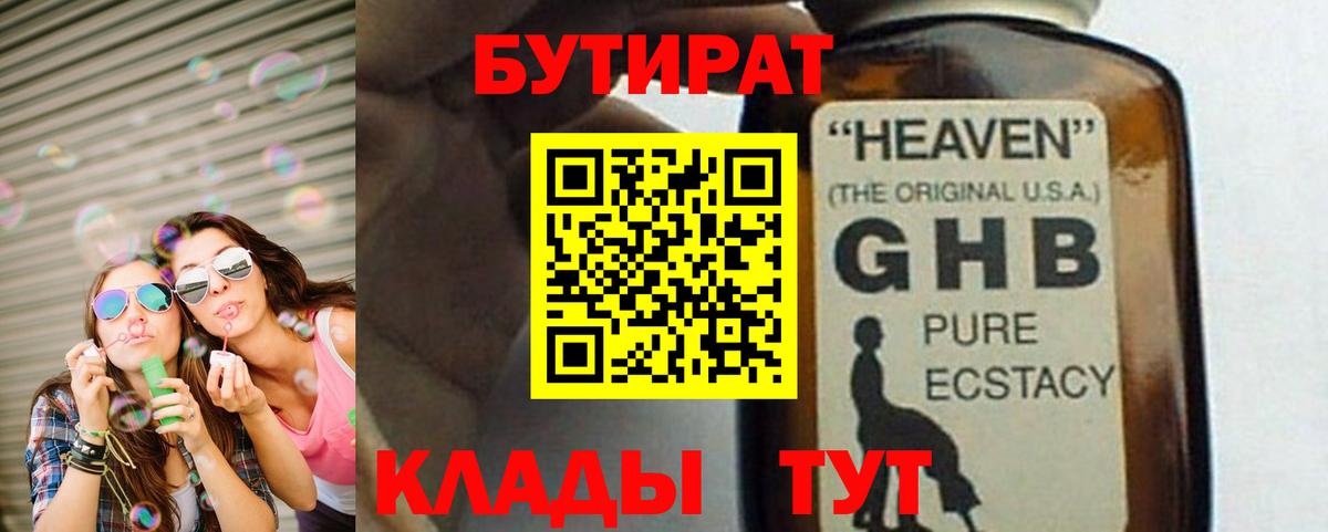 БУТИРАТ жидкий экстази Ирбит